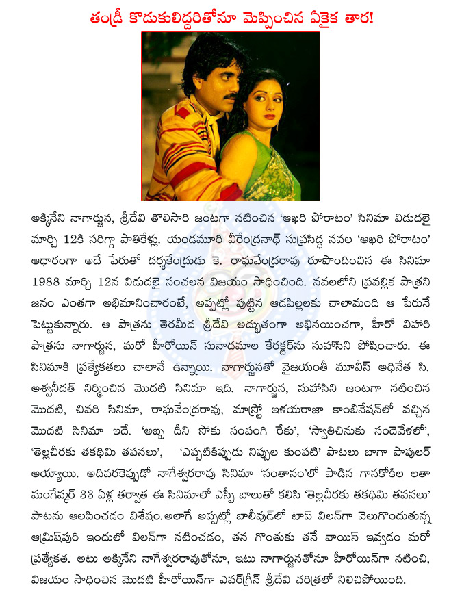 akkineni nagarjuna,sridevi,aakhari poratam,yandamuri veerendranath,k raghavendra rao,suhasini,c ashwini dutt,anr,lata mangeshkar  akkineni nagarjuna, sridevi, aakhari poratam, yandamuri veerendranath, k raghavendra rao, suhasini, c ashwini dutt, anr, lata mangeshkar